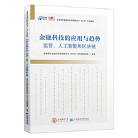 金融科技的应用与趋势：监管、人工智能和区块链
