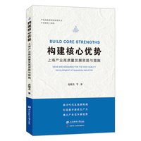 构建核心优势——上海产业高质量发展思路与措施——ideas and measures for the high quality development of Shanghai industry