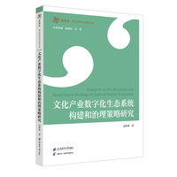 文化产业数字化生态系统构建和治理策略研究