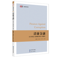 清廉金融