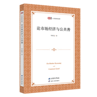 论市场经济与公共善