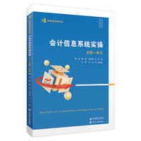 会计信息系统实操：业财一体化