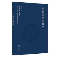 中国行会制度史