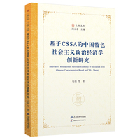 基于CSSA的中国特色社会主义政治经济学创新研究