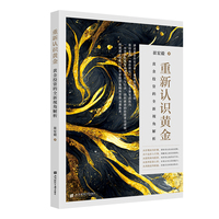 重新认识黄金