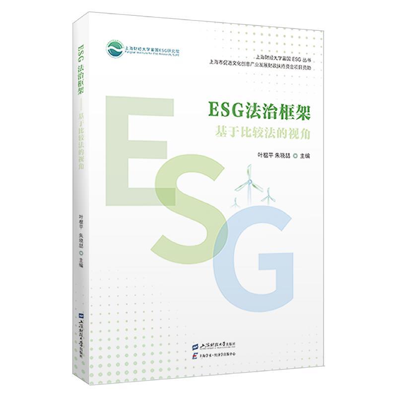ESG法治框架——基于比较法的视角