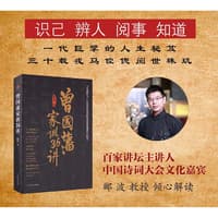 曾国藩家训36讲