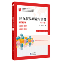 国际贸易理论与实务：应用·技能·案例·实训