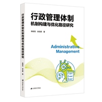 行政管理体制机制构建与优化路径研究