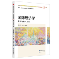 国际经济学：实证与量化方法