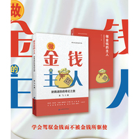 做金钱的主人——财商进阶的奇幻之旅