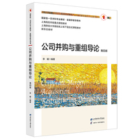 公司并购与重组导论