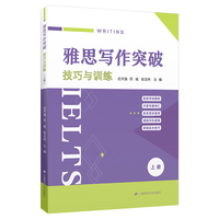 雅思写作突破·上册：技巧与训练