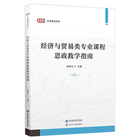 经济与贸易类专业课程思政教学指南