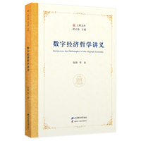 数字经济哲学讲义