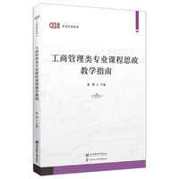 工商管理类专业课程思政教学指南
