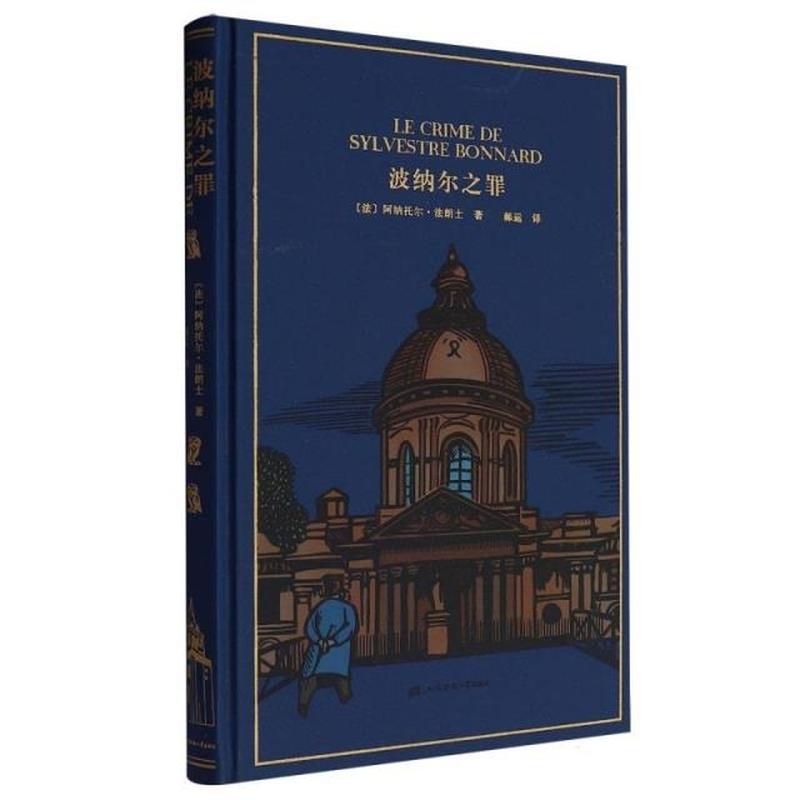 波纳尔之罪