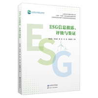 ESG信息披露、评级与鉴证