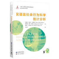 R语言社会行为科学统计分析