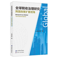 全球税收治理研究——跨国政策扩散视角——tax governance