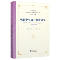 现代中央银行制度研究