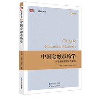 中国金融市场学：新金融投资理论与实践
