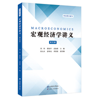 宏观经济学讲义