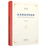 扎实推进共同富裕