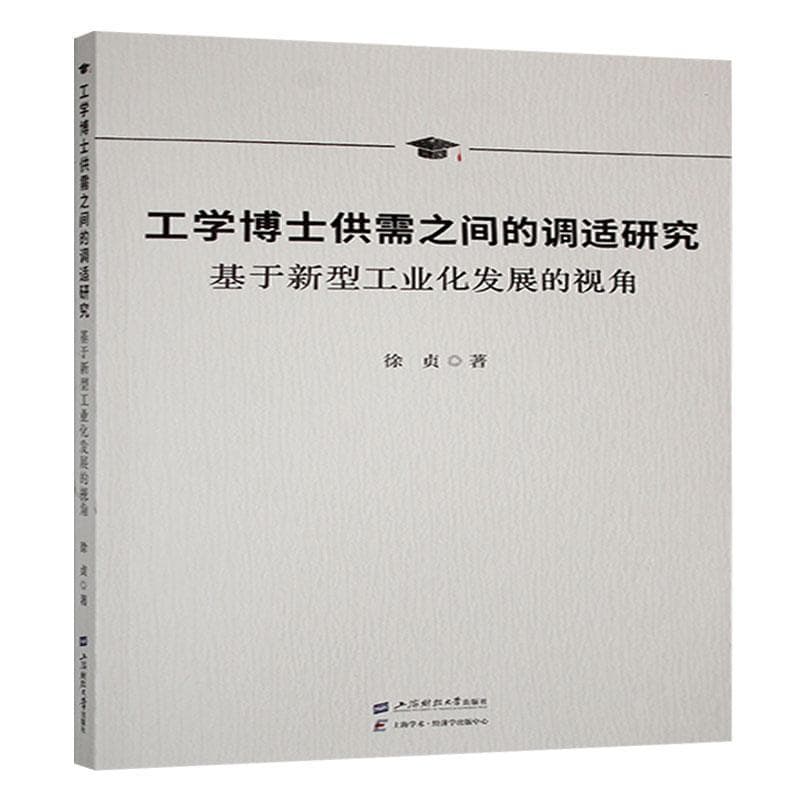 工学博士供需之间的调适研究——基于新型工业化发展的视角: