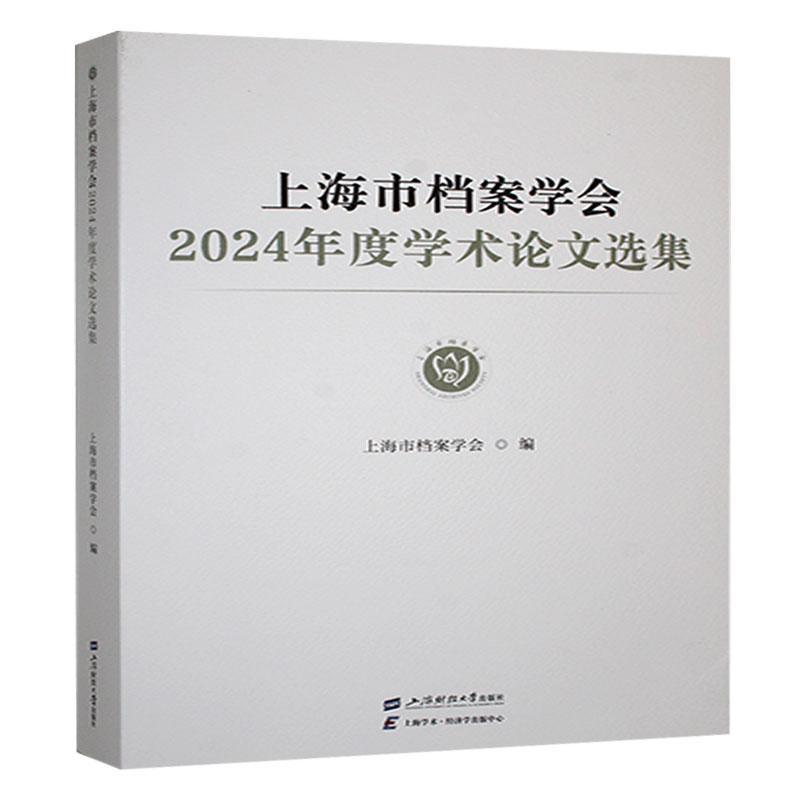 上海市档案学会2024年度学术论文选集