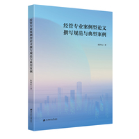 经管专业案例型论文撰写规范与典型案例