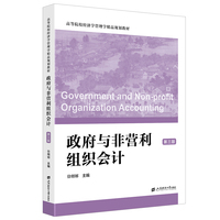 政府与非营利组织会计