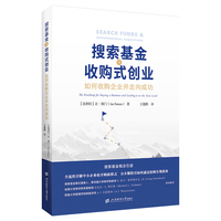 搜索基金与收购式创业