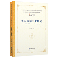美国重商主义研究