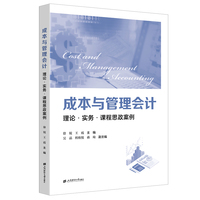 成本与管理会计：理论·实务·课程思政案例