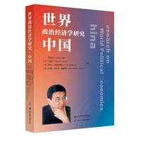 世界政治经济学研究·中国