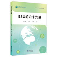 ESG前沿十六讲