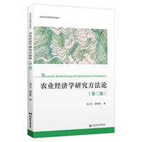 农业经济学研究方法论