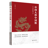 中国人炒中国股