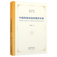 中国传统知论的现代审视