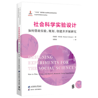 社会科学实验设计：如何借助实验，规划、创建并开展研究