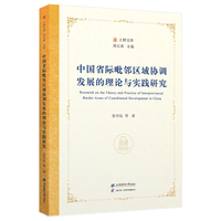 中国省际毗邻区域协调发展的理论与实践研究