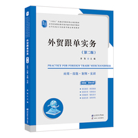 外贸跟单实务：应用·技能·案例·实训