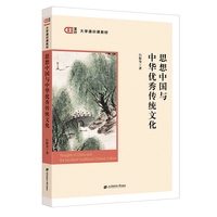 思想中国与中华优秀传统文化