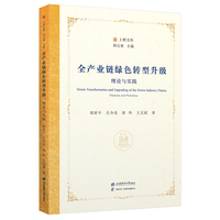 全产业链绿色转型升级：理论与实践