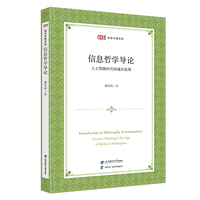 信息哲学导论——人工智能时代的通识思维——general thinking in the age of artificial intelligence