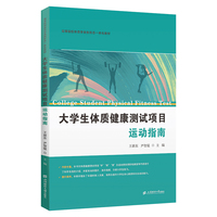 大学生体质健康测试项目运动指南