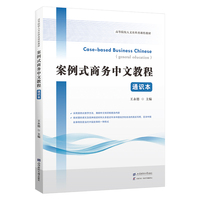 案例式商务中文教程：通识本