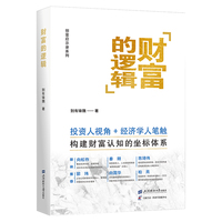 财富的逻辑