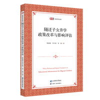随迁子女升学政策改革与影响评估